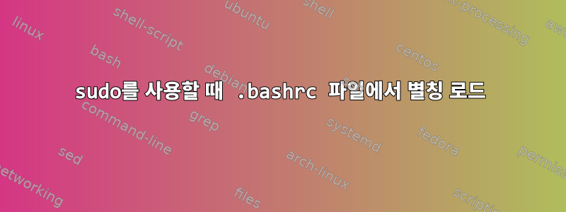 sudo를 사용할 때 .bashrc 파일에서 별칭 로드