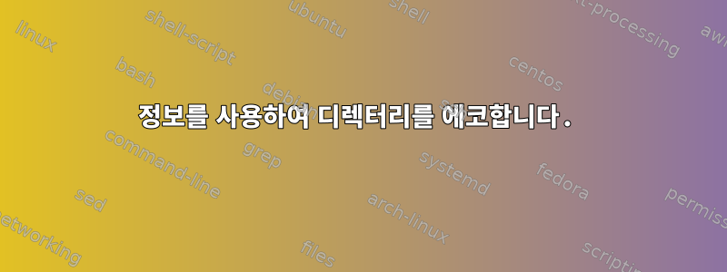 정보를 사용하여 디렉터리를 에코합니다.