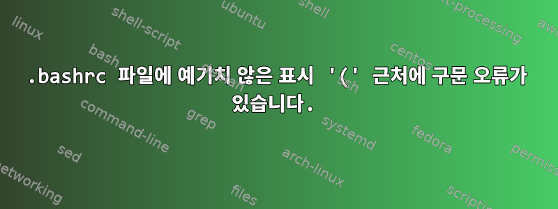 .bashrc 파일에 예기치 않은 표시 '(' 근처에 구문 오류가 있습니다.