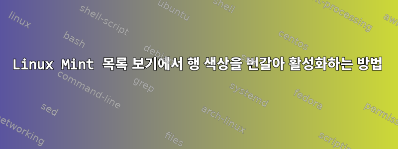 Linux Mint 목록 보기에서 행 색상을 번갈아 활성화하는 방법