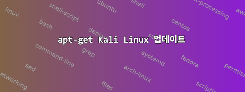 apt-get Kali Linux 업데이트