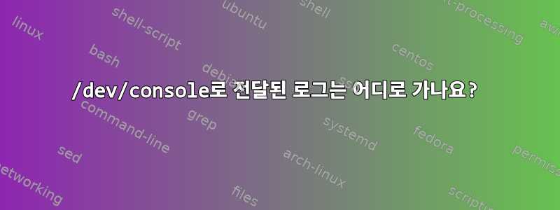 /dev/console로 전달된 로그는 어디로 가나요?