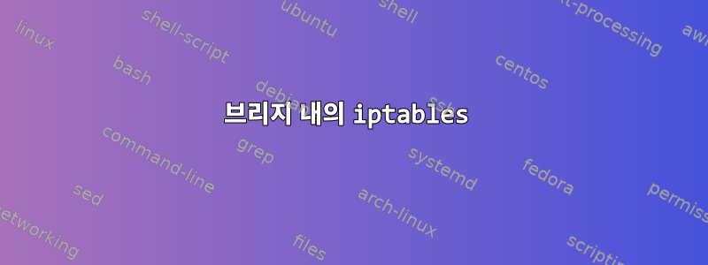 브리지 내의 iptables