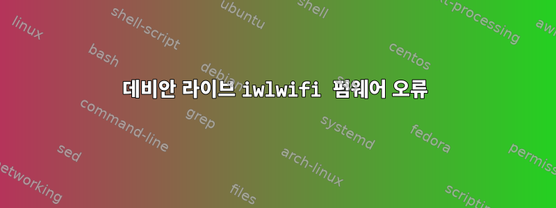 데비안 라이브 iwlwifi 펌웨어 오류