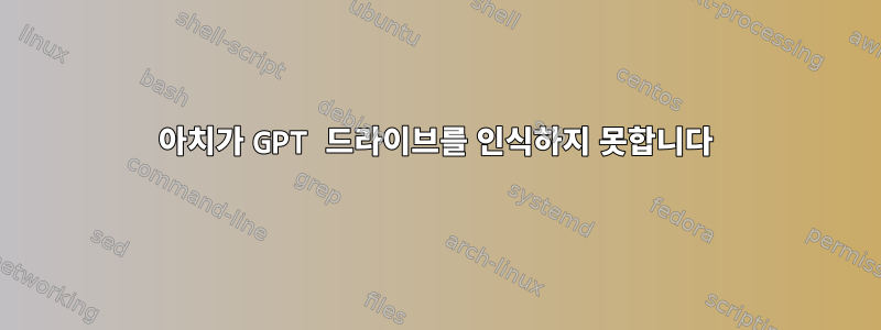 아치가 GPT 드라이브를 인식하지 못합니다