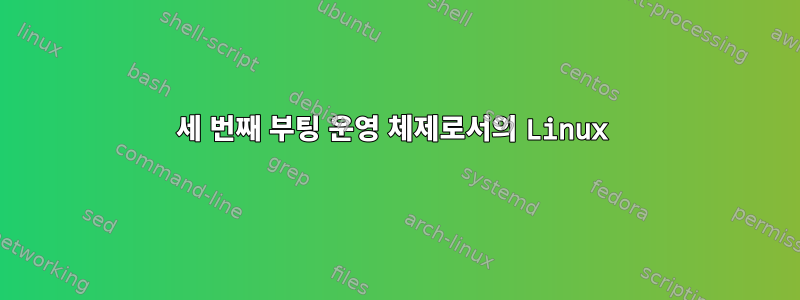 세 번째 부팅 운영 체제로서의 Linux