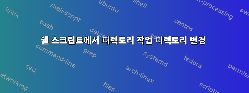 쉘 스크립트에서 디렉토리 작업 디렉토리 변경