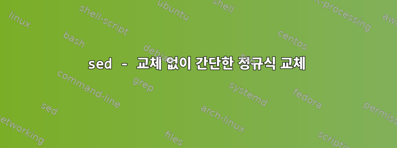 sed - 교체 없이 간단한 정규식 교체