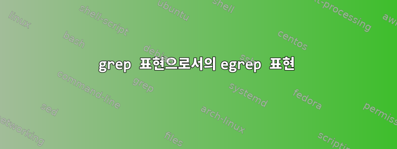 grep 표현으로서의 egrep 표현