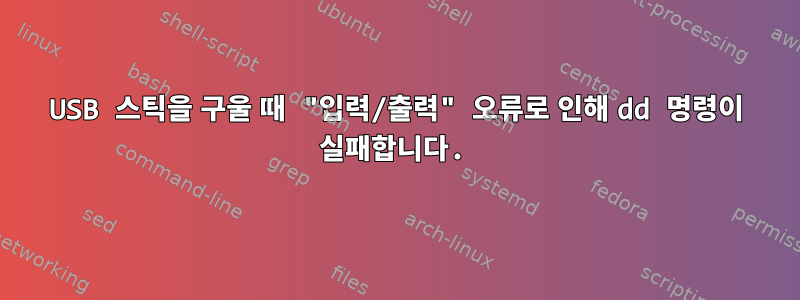 USB 스틱을 구울 때 "입력/출력" 오류로 인해 dd 명령이 실패합니다.