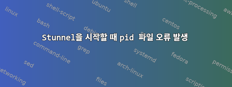 Stunnel을 시작할 때 pid 파일 오류 발생