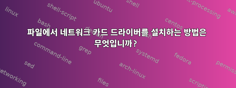 파일에서 네트워크 카드 드라이버를 설치하는 방법은 무엇입니까?