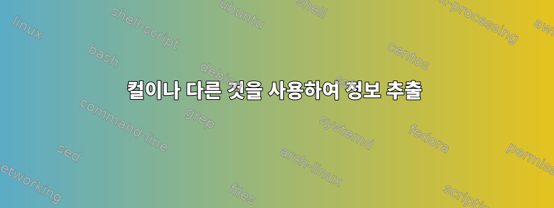 컬이나 다른 것을 사용하여 정보 추출