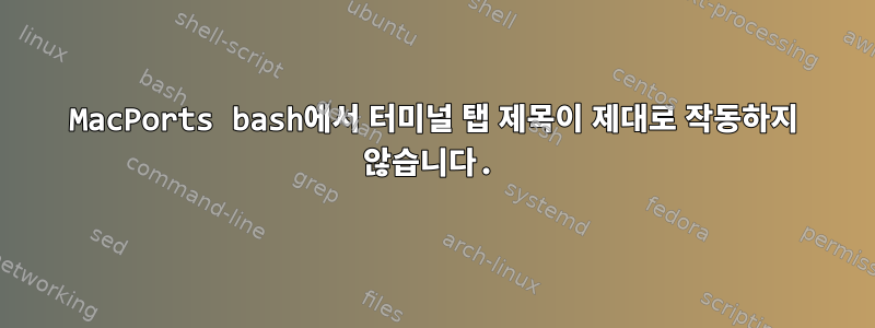 MacPorts bash에서 터미널 탭 제목이 제대로 작동하지 않습니다.