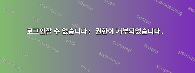 로그인할 수 없습니다: 권한이 거부되었습니다.