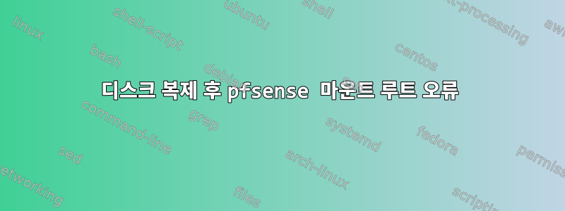 디스크 복제 후 pfsense 마운트 루트 오류