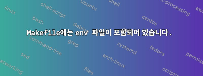 Makefile에는 env 파일이 포함되어 있습니다.