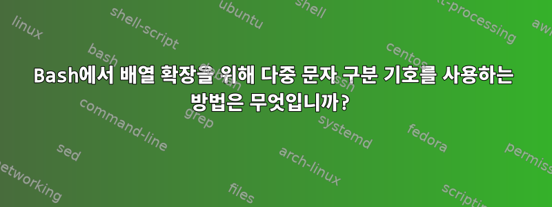 Bash에서 배열 확장을 위해 다중 문자 구분 기호를 사용하는 방법은 무엇입니까?