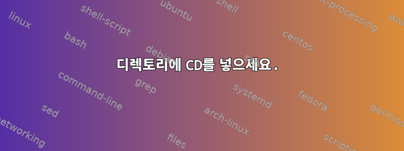 디렉토리에 CD를 넣으세요.