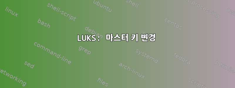 LUKS: 마스터 키 변경