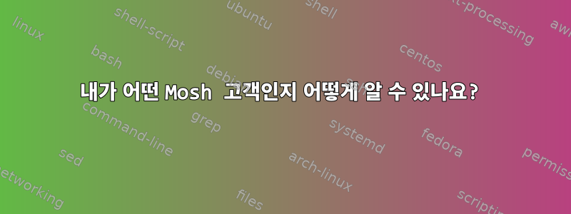 내가 어떤 Mosh 고객인지 어떻게 알 수 있나요?