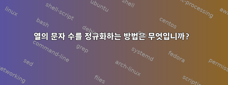 열의 문자 수를 정규화하는 방법은 무엇입니까?