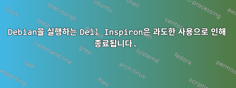 Debian을 실행하는 Dell Inspiron은 과도한 사용으로 인해 종료됩니다.