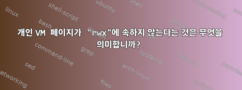 개인 VM 페이지가 "rwx"에 속하지 않는다는 것은 무엇을 의미합니까?