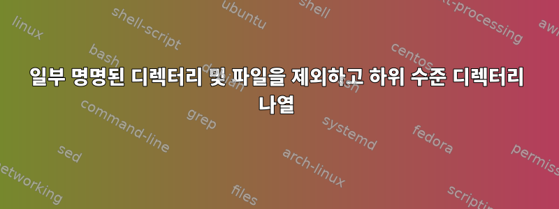 일부 명명된 디렉터리 및 파일을 제외하고 하위 수준 디렉터리 나열