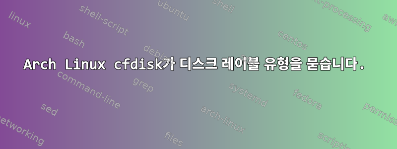 Arch Linux cfdisk가 디스크 레이블 유형을 묻습니다.