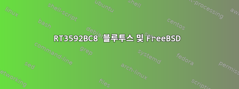 RT3592BC8 블루투스 및 FreeBSD