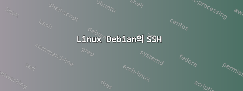 Linux Debian의 SSH