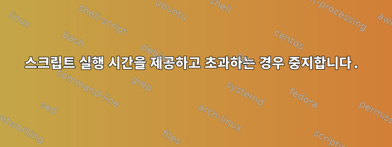 스크립트 실행 시간을 제공하고 초과하는 경우 중지합니다.