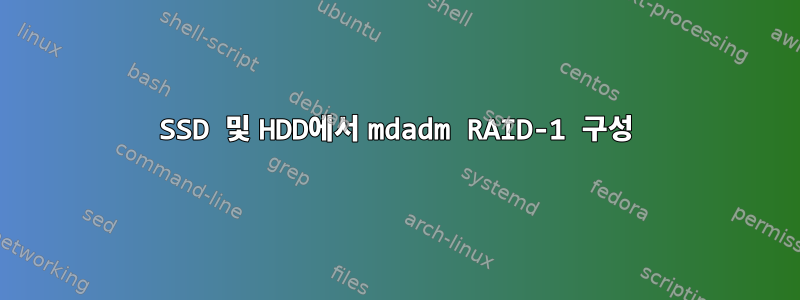 SSD 및 HDD에서 mdadm RAID-1 구성