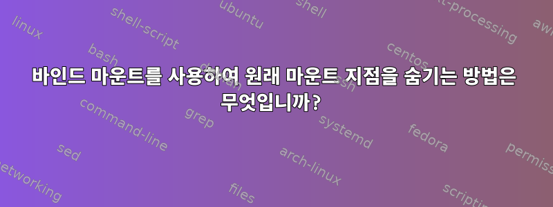 바인드 마운트를 사용하여 원래 마운트 지점을 숨기는 방법은 무엇입니까?