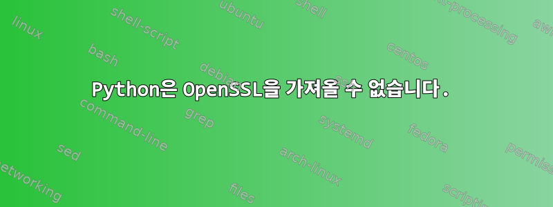 Python은 OpenSSL을 가져올 수 없습니다.