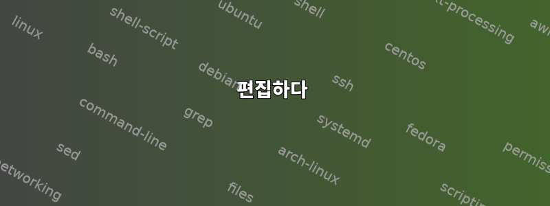 편집하다