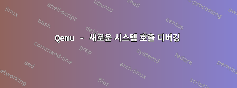 Qemu - 새로운 시스템 호출 디버깅