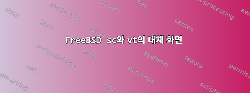 FreeBSD sc와 vt의 대체 화면