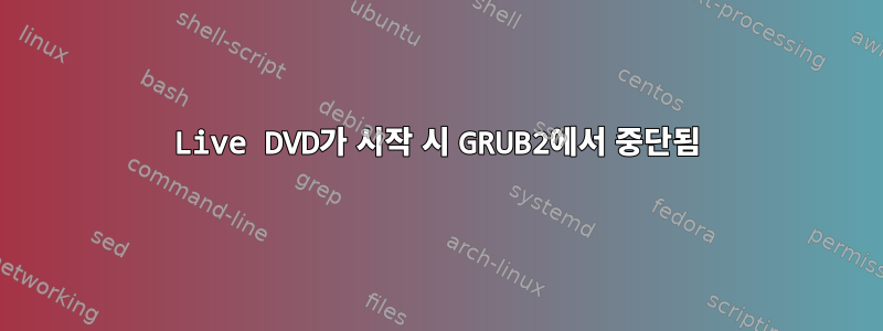 Live DVD가 시작 시 GRUB2에서 중단됨