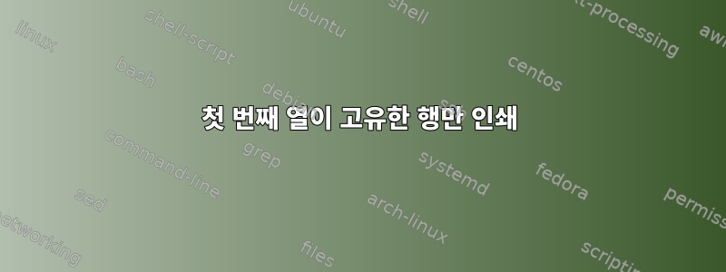 첫 번째 열이 고유한 행만 인쇄