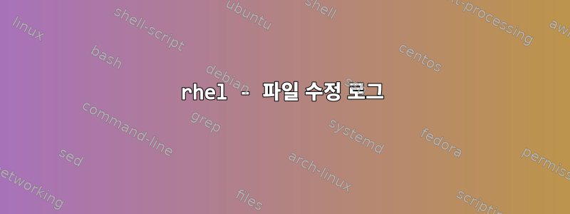 rhel - 파일 수정 로그