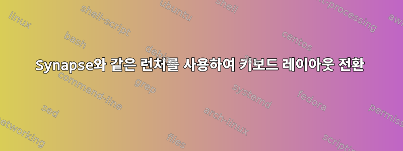 Synapse와 같은 런처를 사용하여 키보드 레이아웃 전환