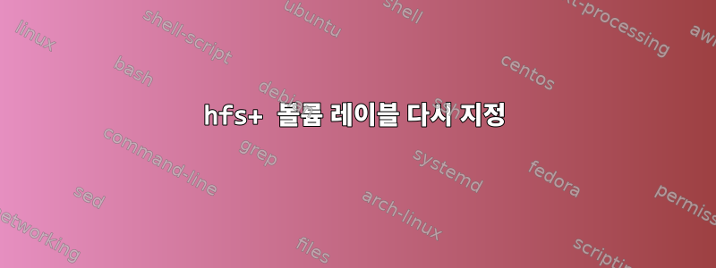 hfs+ 볼륨 레이블 다시 지정