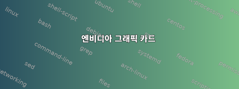 엔비디아 그래픽 카드