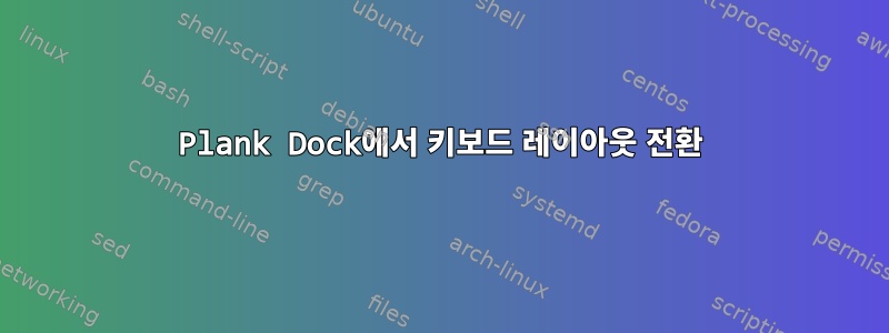 Plank Dock에서 키보드 레이아웃 전환