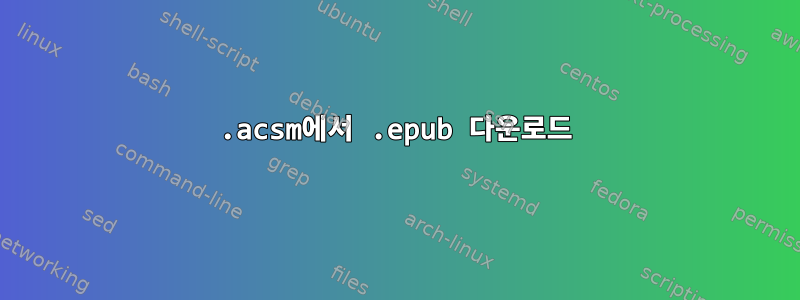 .acsm에서 .epub 다운로드