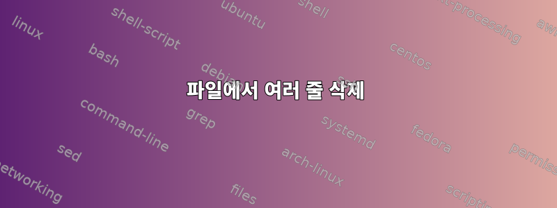 파일에서 여러 줄 삭제