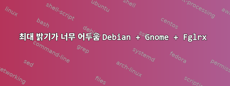 최대 밝기가 너무 어두움 Debian + Gnome + Fglrx