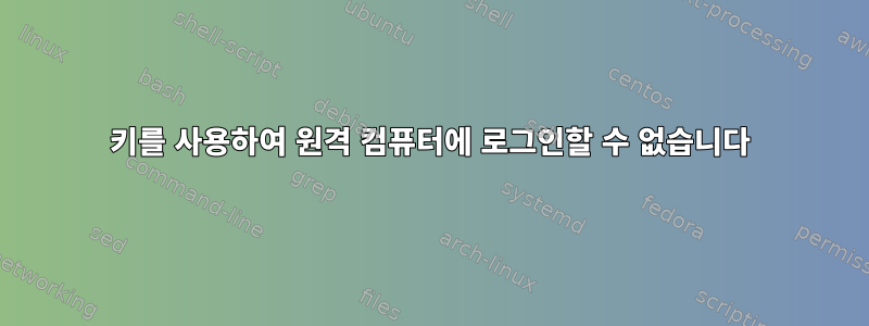 키를 사용하여 원격 컴퓨터에 로그인할 수 없습니다